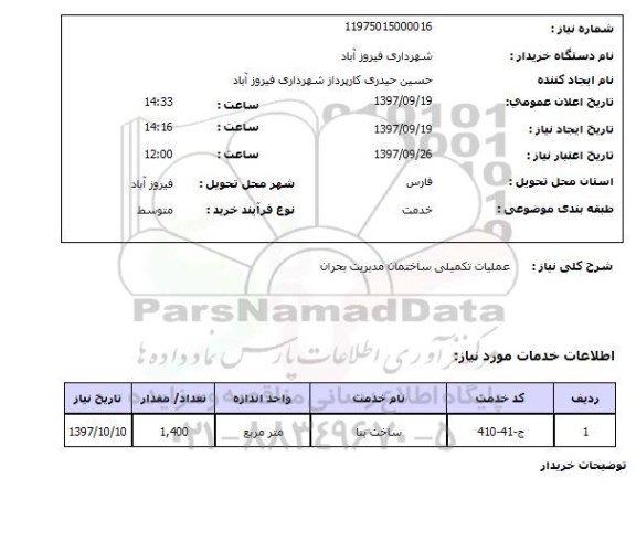 استعلام, استعلام  عملیات تکمیلی ساختمان مدیریت بحران 