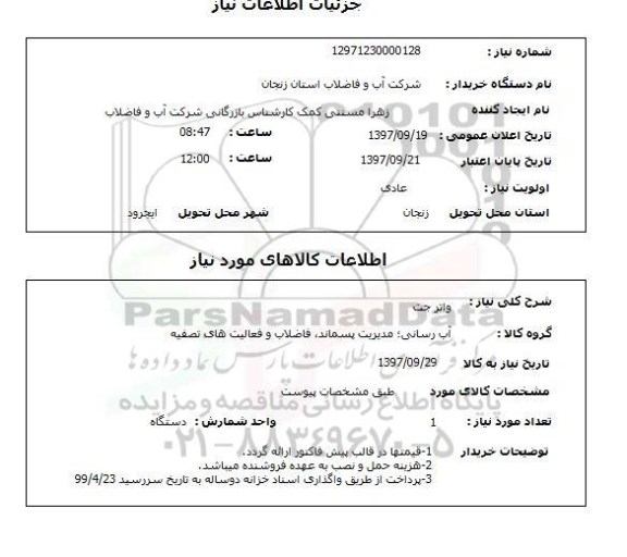 استعلام , استعلام واتر جت