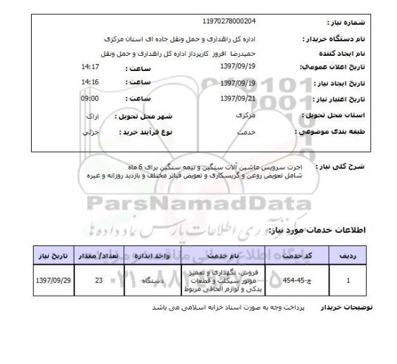 استعلام, استعلام اجرت سرویس ماشین آلات سنگین و نیمه سنگین