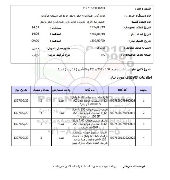 استعلام, استعلام باطری