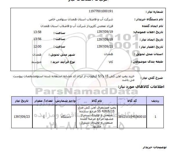 استعلام , استعلام پمپ ...