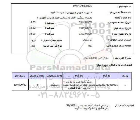 استعلام; استعلام چاپگر کانن...