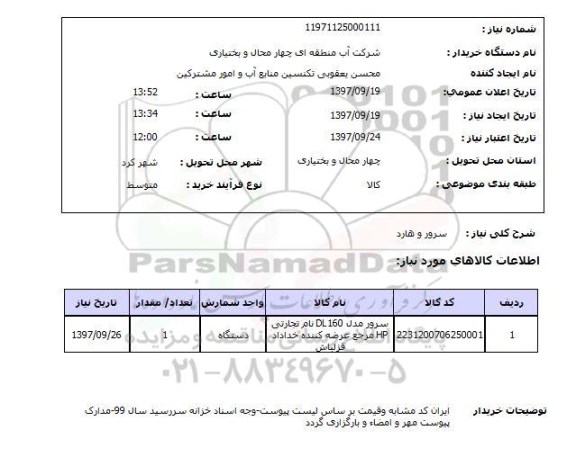 استعلام,سرور و هارد