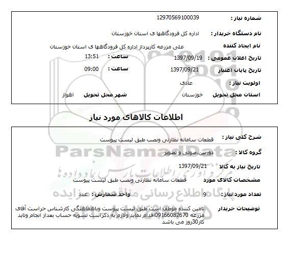 استعلام, استعلام قطعات سامانه نظارتی و نصب ...