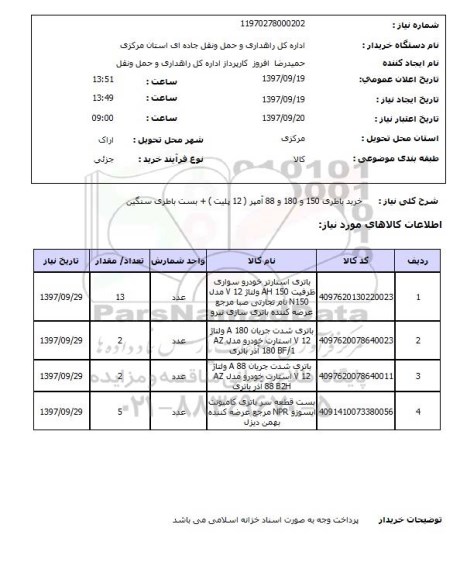 استعلام,استعلام خرید باطری