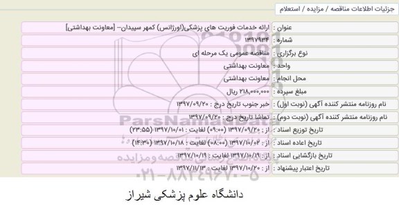 مناقصه , مناقصه ارائه خدمات فوریت های پزشکی 