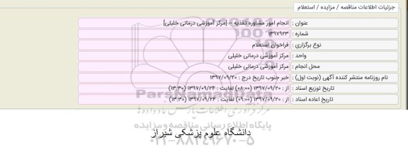 فراخوان استعلام, فراخوان استعلام انجام امور مشاوره تغذیه