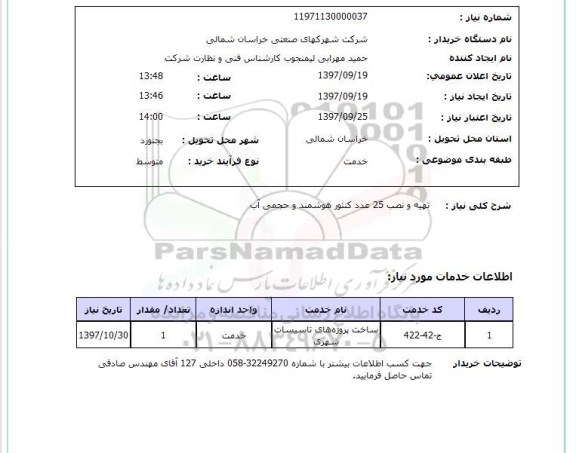 استعلام, استعلام تهیه و نصب 25 عدد کنتور هوشمند