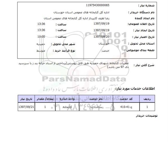 استعلام استعلام تعمیرات کتابخانه 