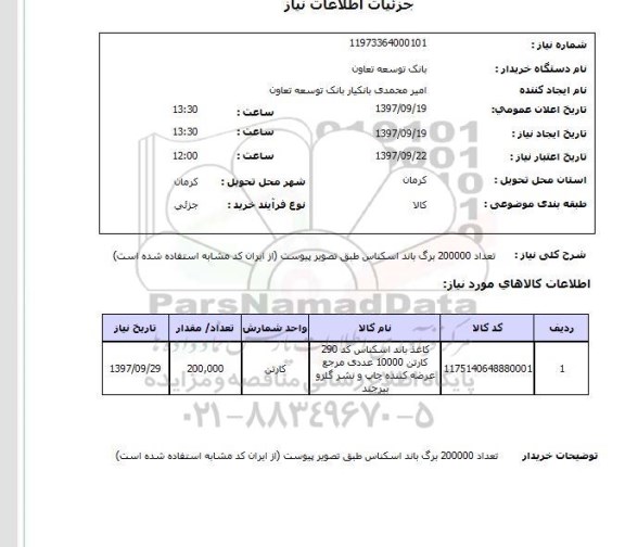 استعلام,استعلام  تعداد 200000 برگ باند اسکناس 