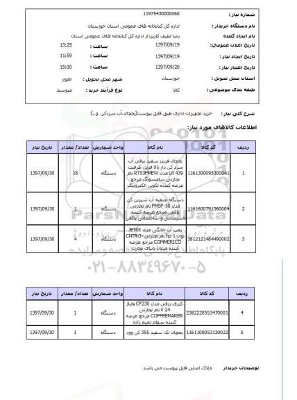 استعلام , استعلام خرید تجهیزات اداری (یخچال، آب سردکن و ...)