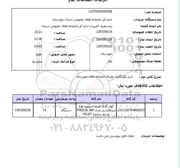 استعلام خرید کولر گازی دو تیکه 