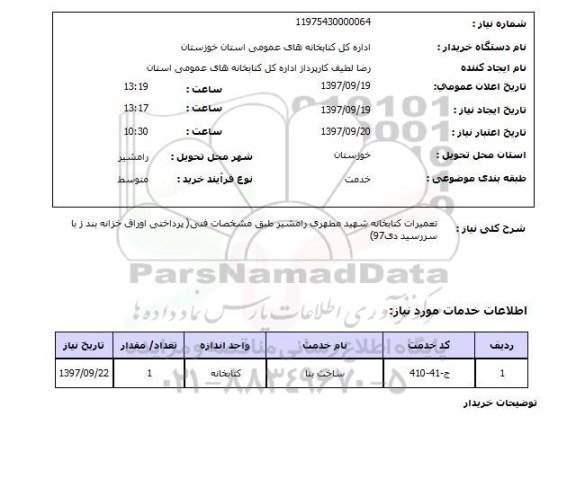 استعلام تعمیرات کتابخانه