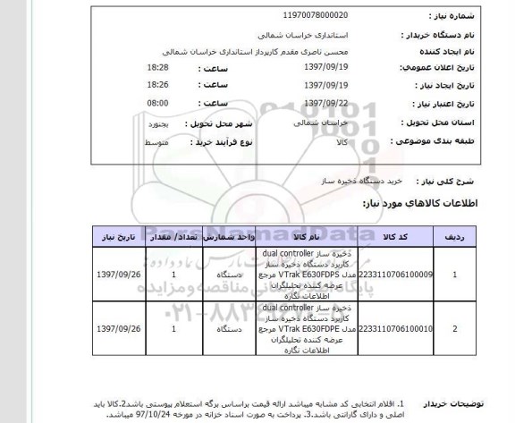 استعلام, استعلام خرید دستگاه ذخیره ساز 