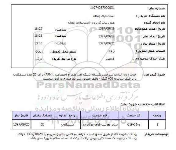 استعلام; استعلام خرید و راه اندازی سرویس یکساله شبکه امن همراه اختصاصی...