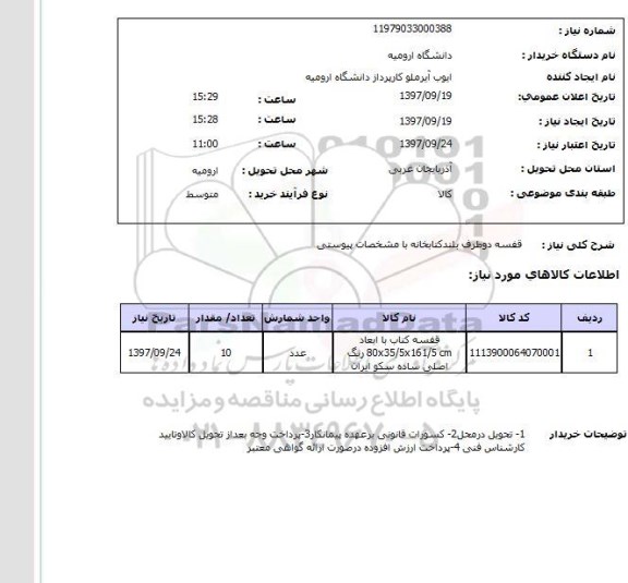 استعلام , استعلام قفسه ...