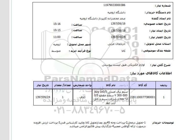 استعلام,استعلام لوازم الکتریکی 