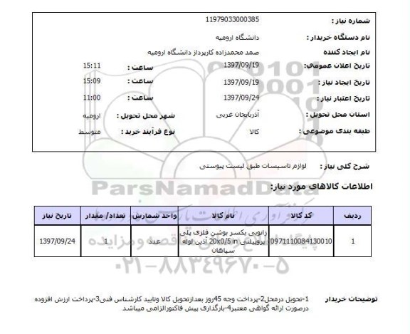 استعلام  , استعلام لوازم تاسیساتی ...