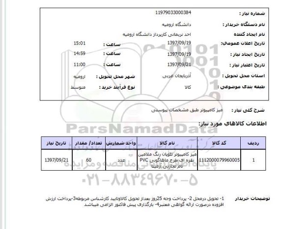 استعلام, استعلام میز کامپیوتر