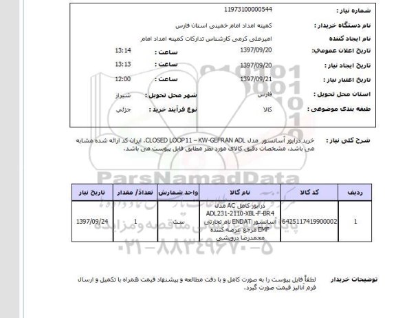 استعلام,استعلام خرید درایور آسانسور