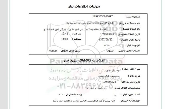 استعلام, استعلام وسایل برقی 