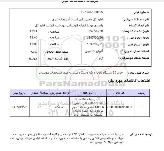 استعلام;استعلام  خرید 15 دستگاه رایانه و یک دستگاه لیبل زن 