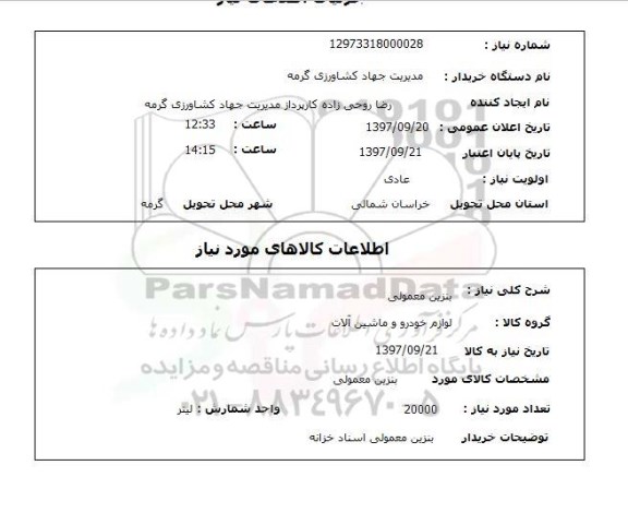 استعلام,استعلام بنزین معمولی