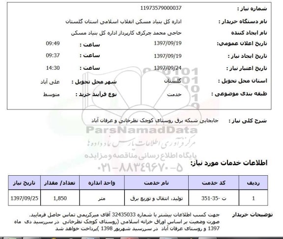 استعلام , استعلام جابجایی شبکه برق ...