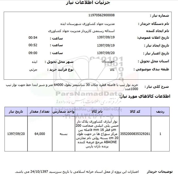 استعلام,استعلام نوار تیپ آبیاری