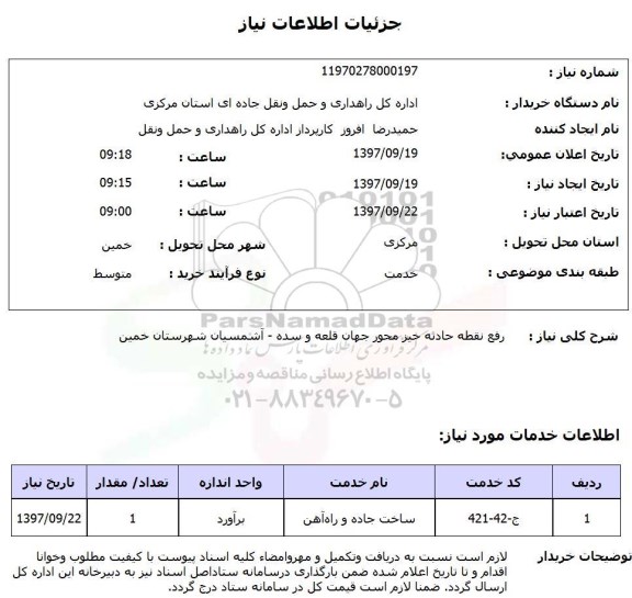 استعلام, استعلام رفع نقطه حادثه خیز محور  ...