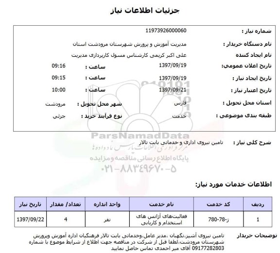 استعلام, استعلام تامین نیروی اداری و خدماتی...