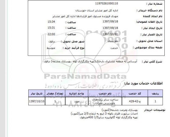 استعلام,استعلام آبرسانی به منطقه عشایری