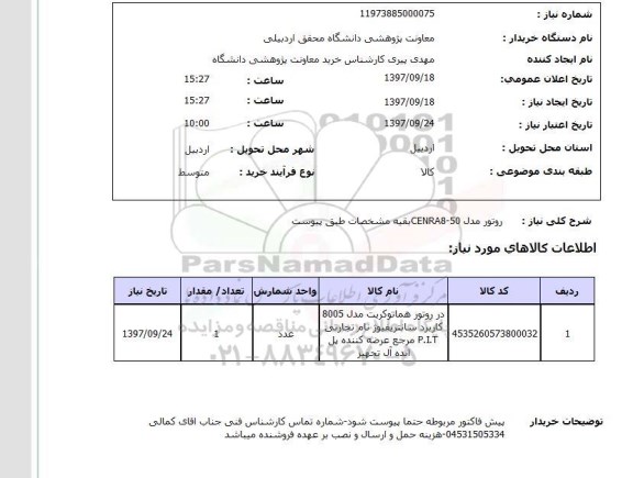 استعلام,استعلام روتور