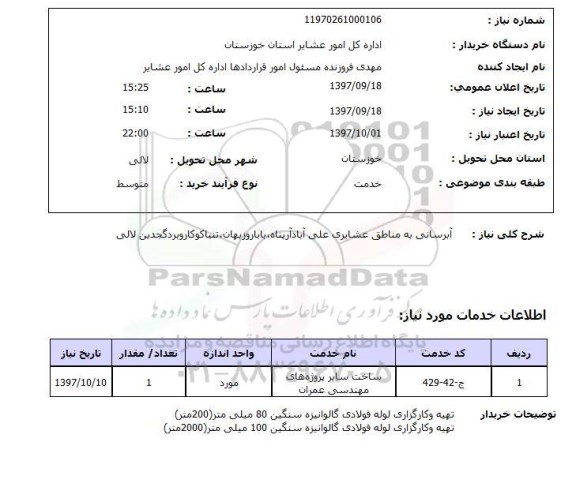 استعلام, استعلام  آبرسانی به مناطق عشایری ...