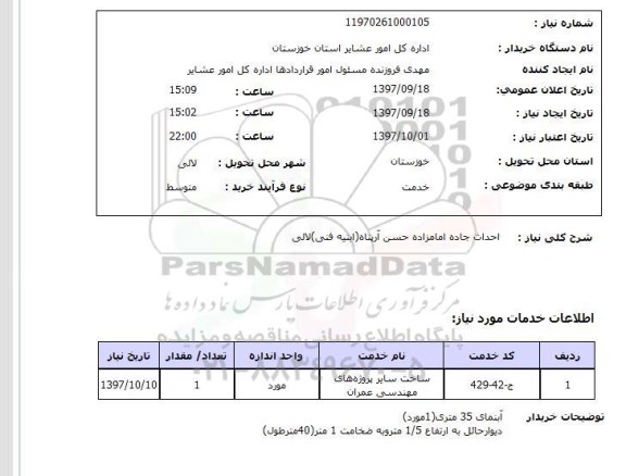 استعلام,استعلام احداث جاده 