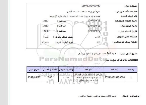 استعلام, استعلام خرید 240 دست پیراهن و شلوار ورزشی 