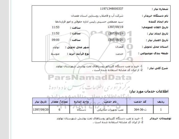 استعلام , استعلام خرید و نصب دستگاه کلریناتور ...