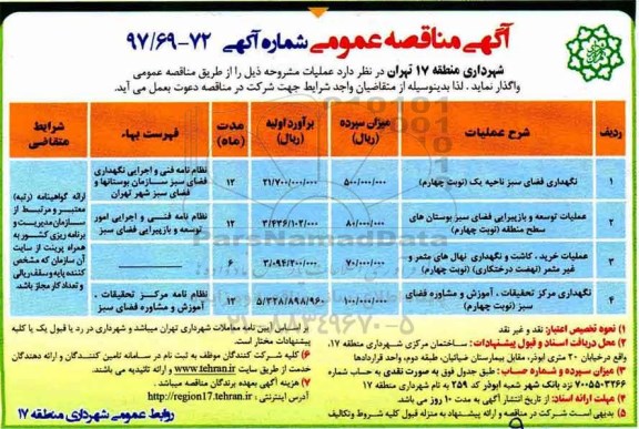 آگهی مناقصه عمومی , مناقصه نگهداری فضای سبز ناحیه یک