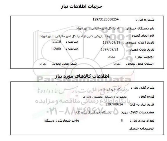 استعلام, دستگاه خردکن کاغذ 