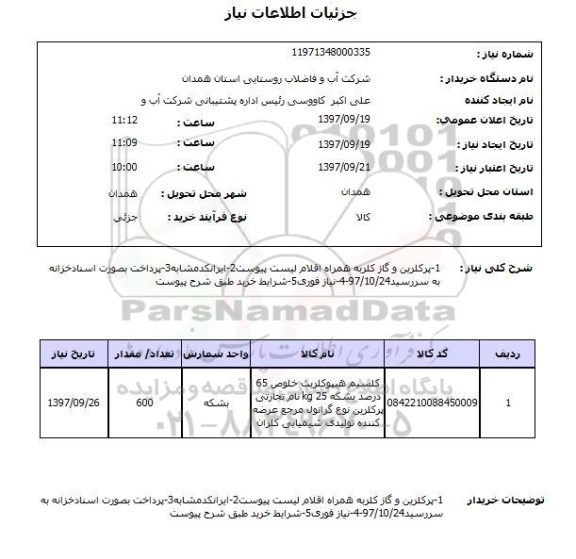 استعلام,استعلام پرکلرین و گاز کلریه