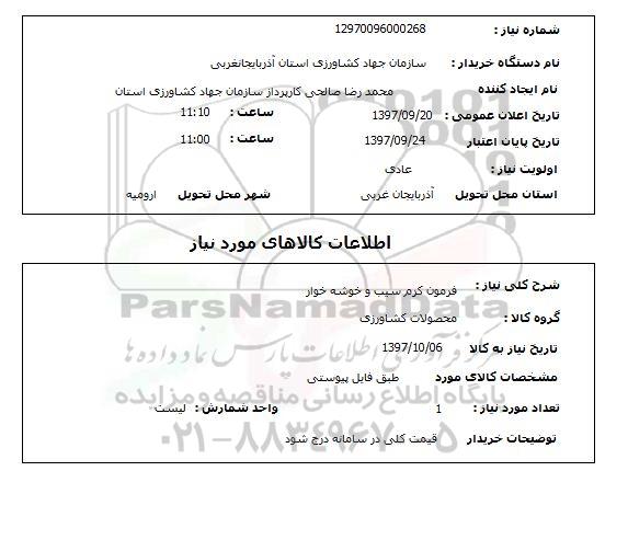 استعلام, فرمون کرم سیب و خوشه خوار 