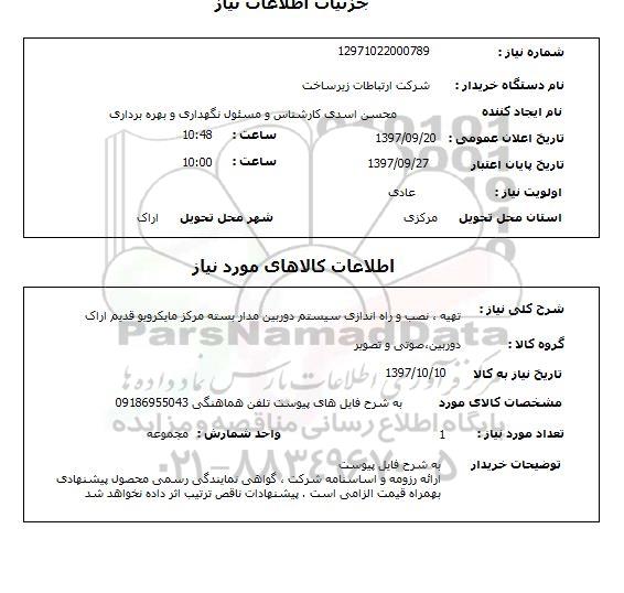 استعلام, استعلام  تهیه نصب و راه اندازی سیستم دوربین مداربسته ...