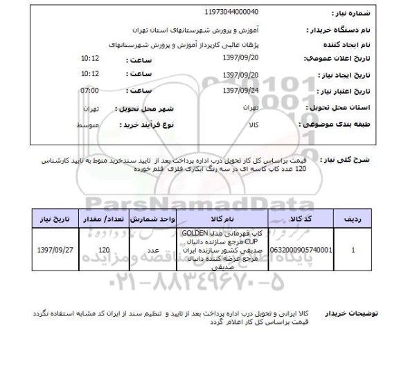 استعلام , استعلام کاپ ...