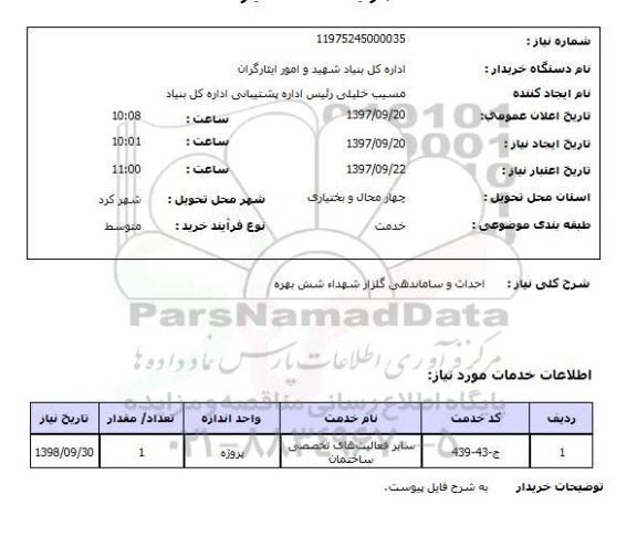 استعلام,  احداث و ساماندهی گلزار شهدا