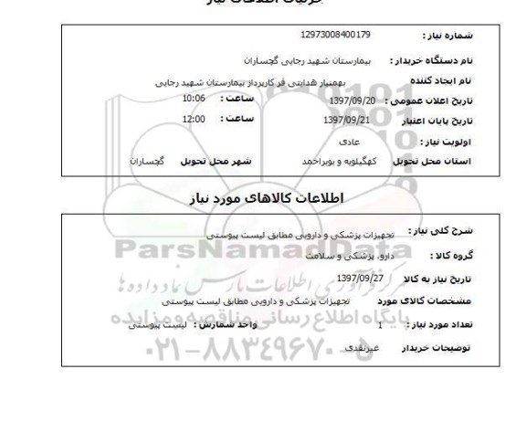 استعلام,تجهیزات پزشکی و دارویی