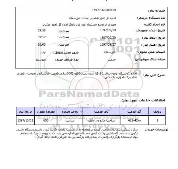 استعلام,  اجاره یک دستگاه لودر 