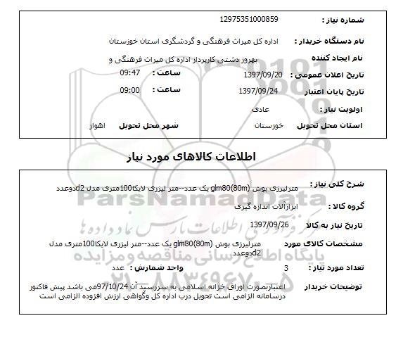 استعلام, متر لیزری 