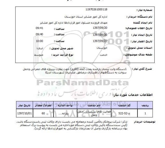 استعلام,وانت نیسان با راننده