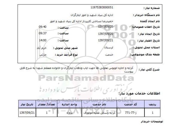 استعلام, استعلام کرایه و اجاره اتوبوس تعاونی ها  ...