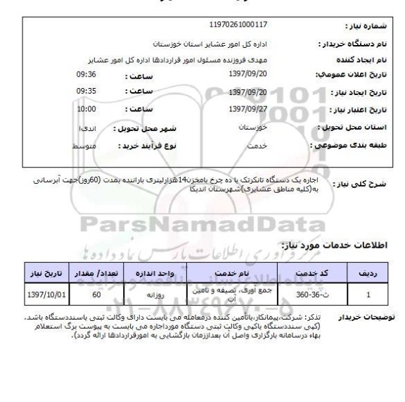 استعلام, استعلام  اجاره یک دستگاه تانکر ...